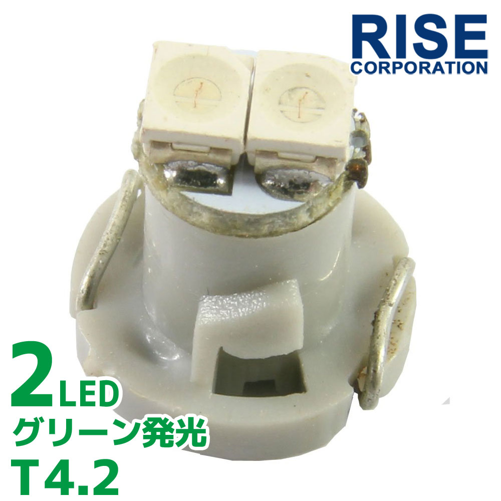 T4.2 2連 SMD LED バルブ エアコンパネル球 メーター球 グリーン 緑 1個 エアコン パネル イルミ インジケーター 警告灯 自動車