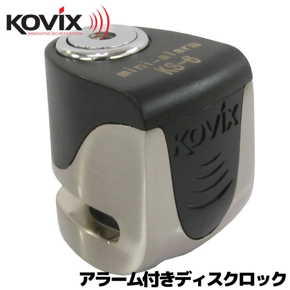  KOVIX(コビックス) 世界最小 最軽量 USB充電機能搭載 大音量アラーム付き セキュリティ ブレーキディスクロック KS-6(カラー:ステンレス)