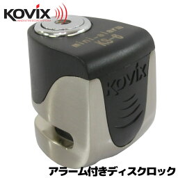 KOVIX(コビックス) 世界最小 最軽量 USB充電機能搭載 大音量アラーム付き セキュリティ ブレーキディスクロック KS-6(カラー:ステンレス)