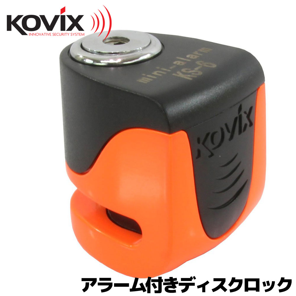 KOVIX(コビックス) 世界最小 最軽量 USB充電機能搭載 大音量アラーム付き セキュリティ ブレーキディスクロック KS-6…