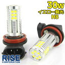 高輝度 30W LEDバルブ フォグランプ ヘッドライト H8 イエロー 黄色 1000lm 30チップ 12V/24V車対応 無極性 2個セット