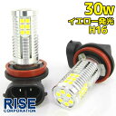 高輝度 30W LEDバルブ フォグランプ ヘッドライト H16 イエロー 黄色 1000lm 30チップ 12V/24V車対応 無極性 2個セット