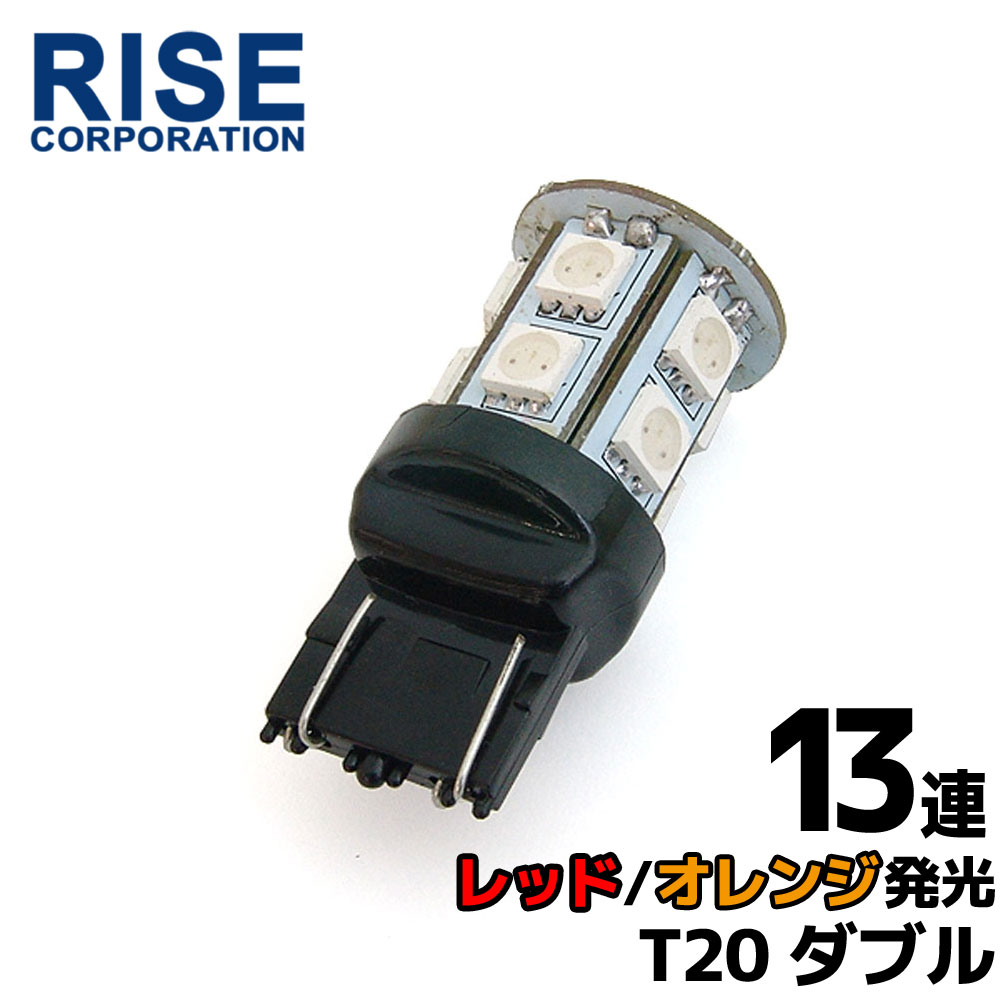 SMD LED バルブ ライト ランプ 13連 2色発光 3chips オレンジ レッド T20 ウェッジ 1個 パーツ 超高輝度 スモール ウインカー ポジション ウイポジ マーカー ウイポジ バイク オートバイ 自動車