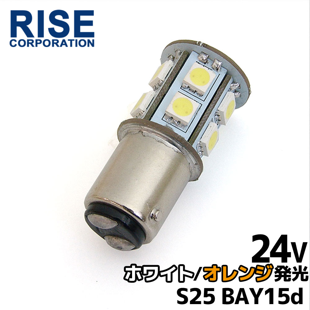 24V 2色発光 13連 SMD LEDバルブ ライト/口金バルブ ダブル球 ツインカラー (オレンジ/ホワイト発光) S25/G18 BAY15d 1個