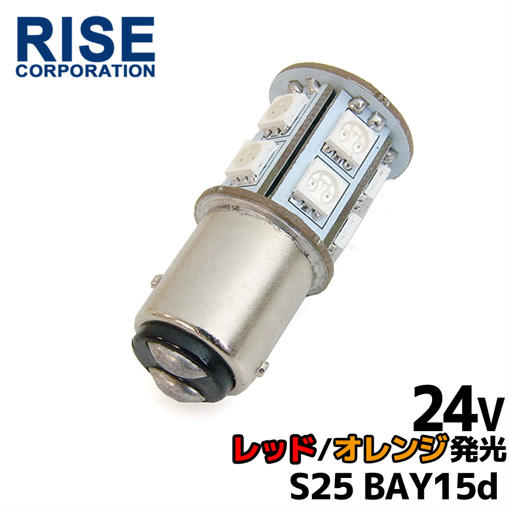 24V 2色発光 13連 SMD LEDバルブ ライト/口金バルブ ダブル球 ツインカラー (オレンジ/レッド発光) S25/G18 BAY15d 1個