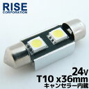 汎用 24V T10×36mm 2連SMD LED バルブ アルミヒートシンク付き ルームランプ ルームライト ナンバー灯 1個 パーツ