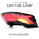 流れる LED テールライト シーケンシャル PCX125 PCX160 JK05 KF47 ウインカー内蔵 スモーク ホンダ 外装 カスタム パーツ 社外品 交換 電装 リア