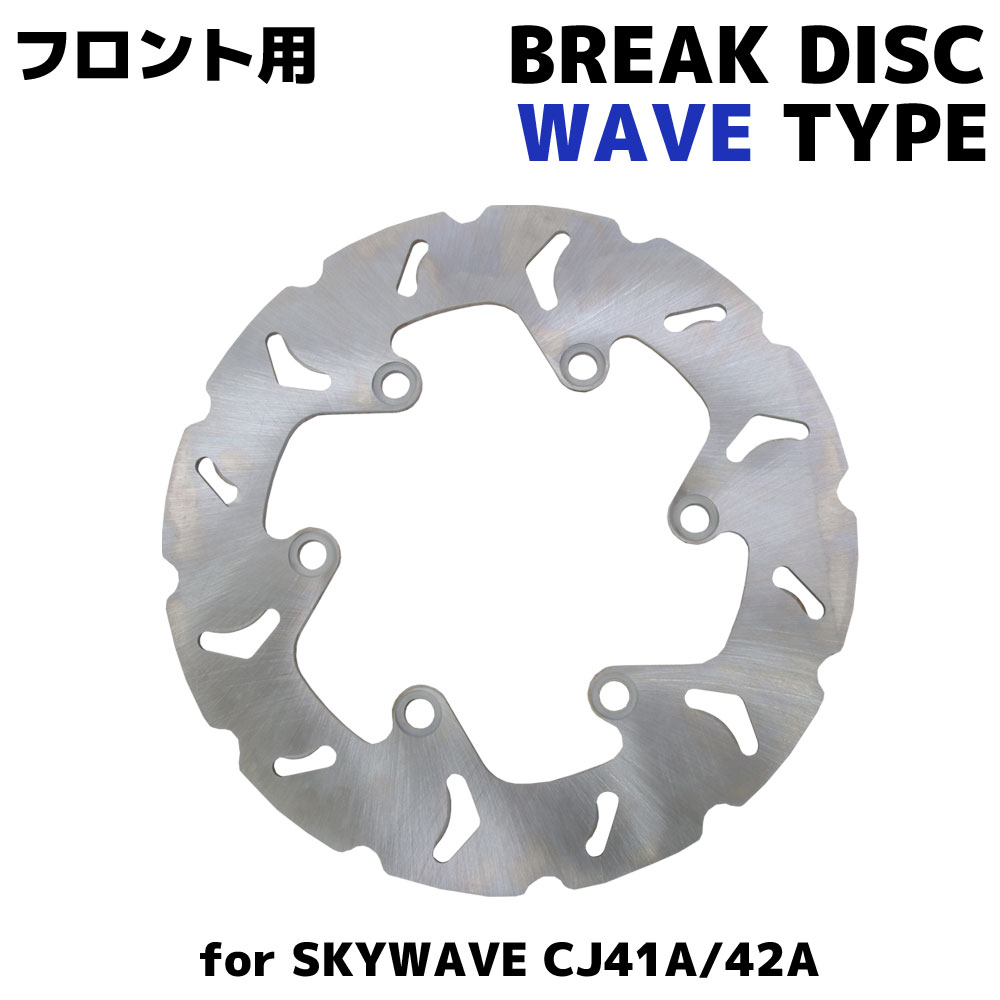 スズキ スカイウェイブ250 スカイウェイブ400 CJ41A CJ42A CK42A フロント用 ウェーブブレーキディスクローター バイク 補修 交換