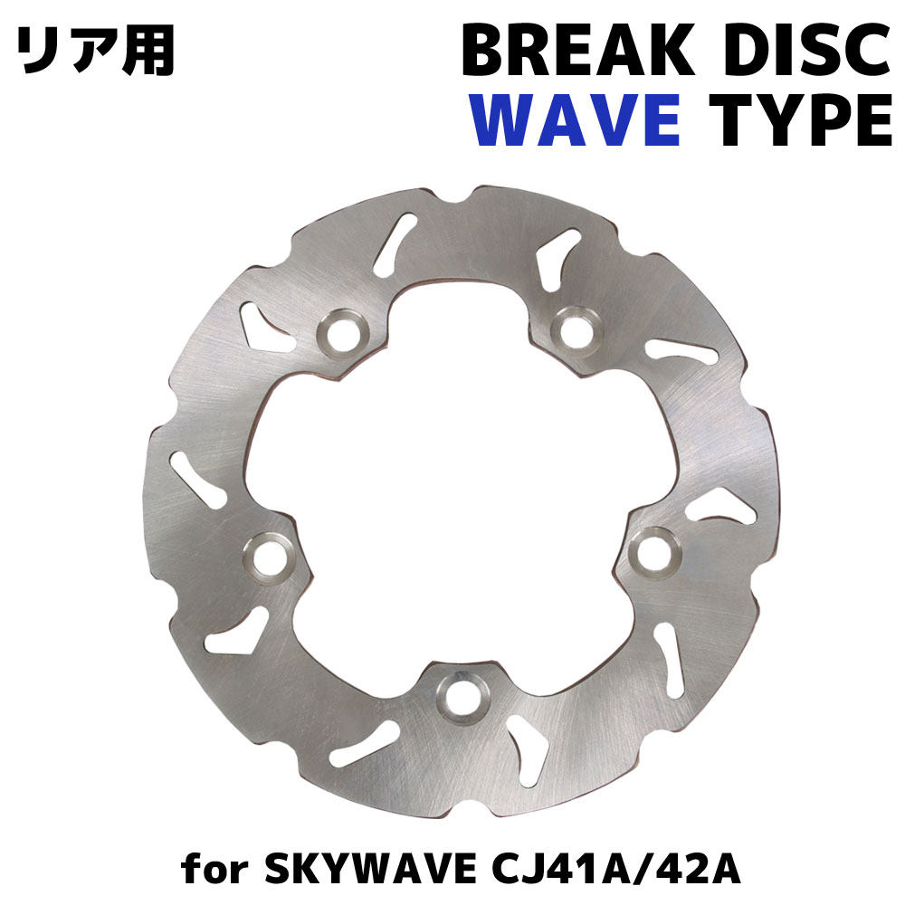 スズキ スカイウェイブ250 スカイウェイブ400 CJ41A CJ42A CK42A リア用 ウェーブ ブレーキディスクローター バイク 交換 パーツ 修理