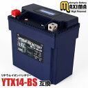 【充電済み】 すぐ使える リチウムイオン バイク バッテリー ML14-BS-FP 【互換 YTX14-BS YTX16-BS】 KVF400 4×4 W650...