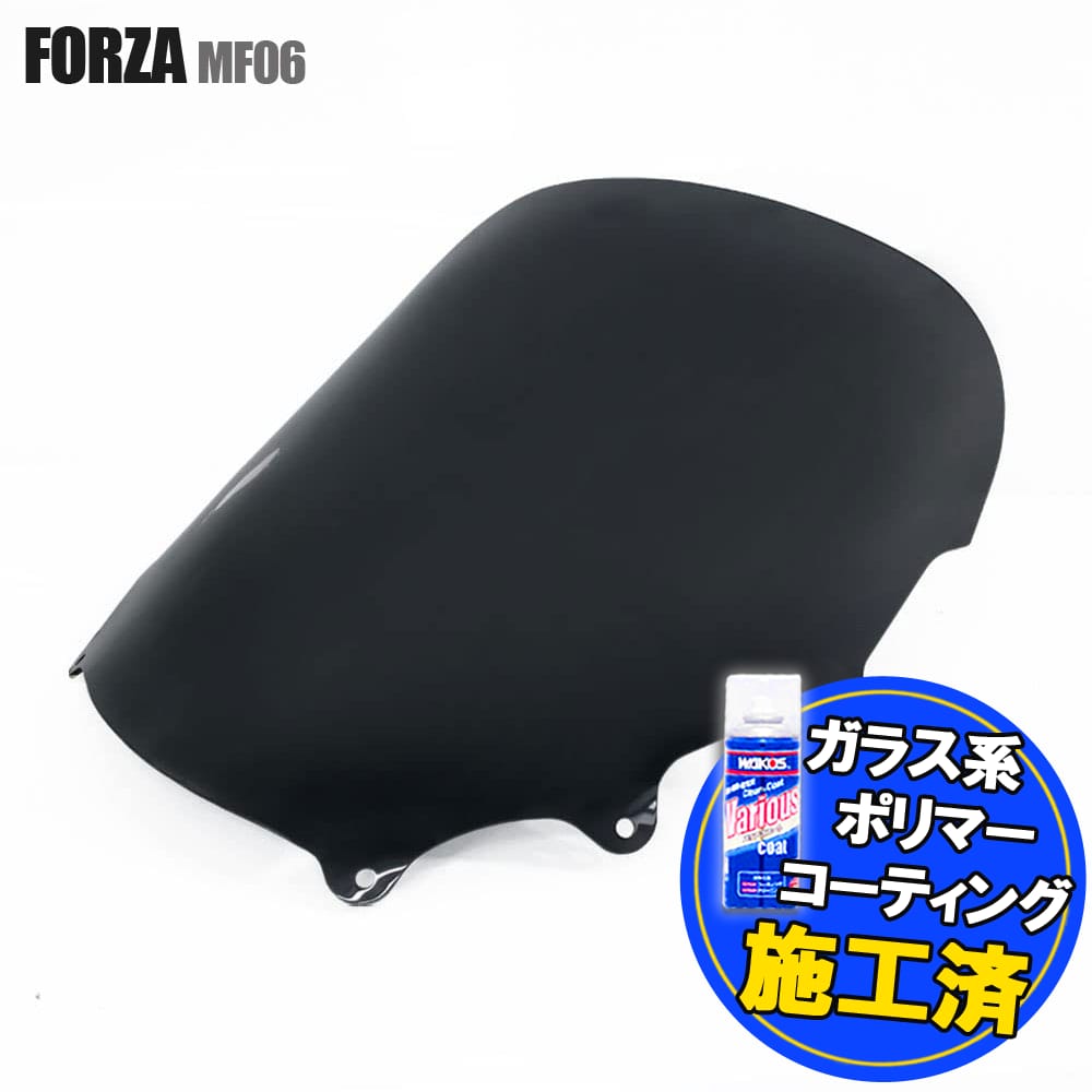 【特典 コーティングサービス付】 ホンダ フォルツァ250 S/X/Z MF06 ショートスクリーン スモーク 風防 シールド 外装 フロント カスタム パーツ 交換 バイク フォルツァ フォルツァ250 フォルツァS フォルツァX フォルツァZ HONDA FORZA