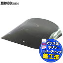 【特典 コーティングサービス付】 カワサキ ZRX400 ZRX1100 ZRX1200R ZRT10C ZRT20A エアロタイプ スモークスクリーン スモーク スクリーン ウインド シールド メーター バイザー 風防 外装 オートバイ 部品 カスタム パーツ 補修 交換 KAWASAKI