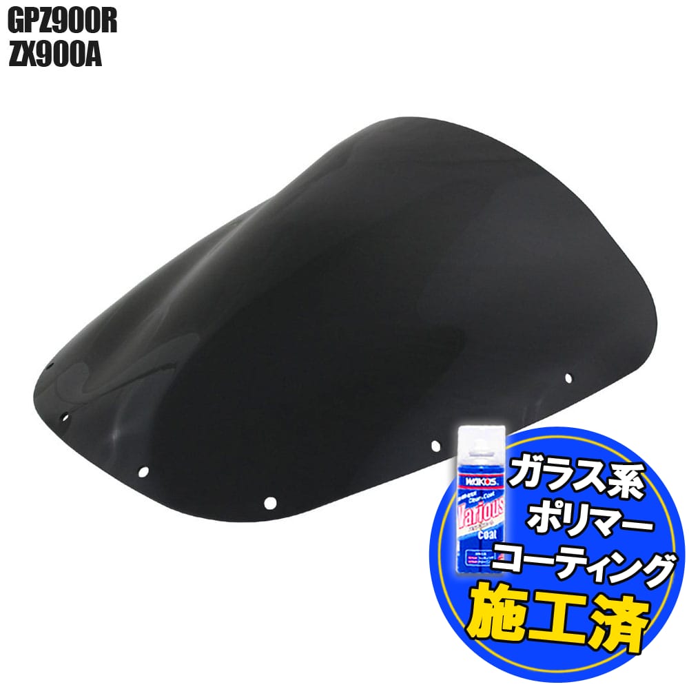 【特典 コーティングサービス付】 カワサキ GPZ900R GPZ750R ZX900A ZX750A ダブルバブル スモークスクリーン スモーク スクリーン ウインド シールド メーター バイザー 風防 外装 オートバイ 部品 カスタム パーツ 補修 交換 KAWASAKI