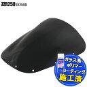 【特典 コーティングサービス付】 カワサキ ZZR250 ZZ-R250 EX250H エアロタイプ スモークスクリーン エアロスクリーン スモーク スクリーン ウインド シールド メーター バイザー 風防 外装 オートバイ 部品 カスタム パーツ 補修 交換 KAWASAKI