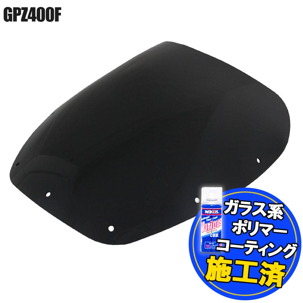 【特典 コーティングサービス付】 カワサキ GPZ400F ZX400 スモークスクリーン スモーク スクリーン ウインド シールド メーター バイザー 風防 外装 オートバイ 部品 カスタム パーツ 補修 交換 KAWASAKI