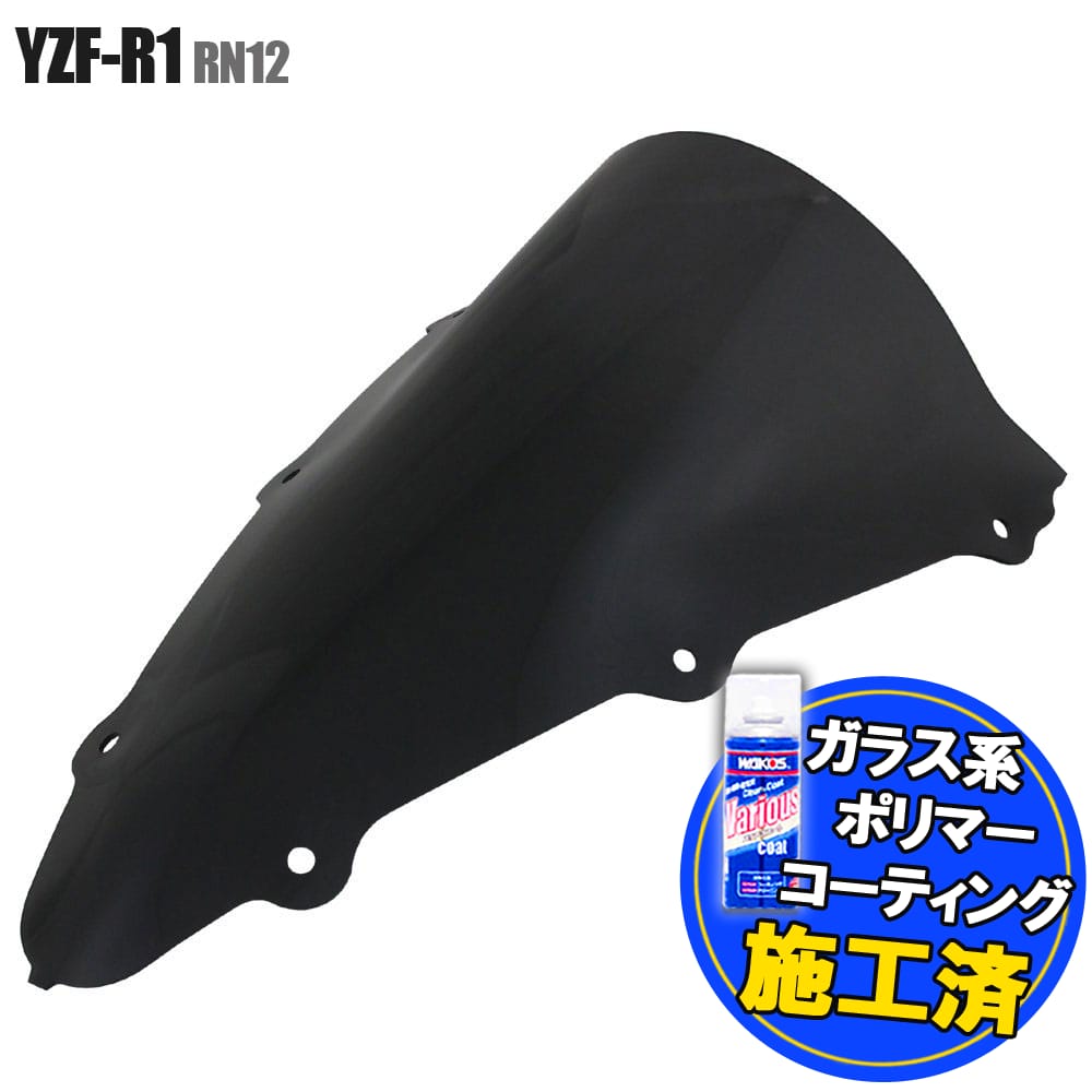 【コーティング済】 YZF-R1 RN12 ダブルバルブ スクリーン レーシング スモーク 外装 風防 交換 レストア パーツ カスタム シールド バイザー ヤマハ レーシングスクリーン レース バイク オートバイ カウル