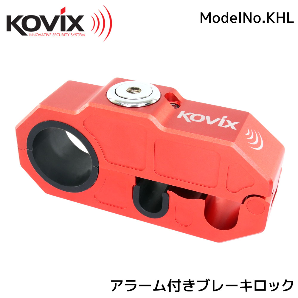 KOVIX(コビックス) 大音量 120デシベル アラーム付き ブレーキロック レッド セキュリティ 鍵 盗難防止 防犯 イタズラ対策 ブレーキレバー クラッチレバー ヘルメットロック ハンドル バイク 自転車 ジェットスキー