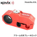 KOVIX(コビックス) 大音量 120デシベル アラーム付き ブレーキロック レッド セキュリティ 鍵 盗難防止 防犯 イタズラ対策 ブレーキレバー クラッチレバー ヘルメットロック ハンドル バイク 自転車 ジェットスキー