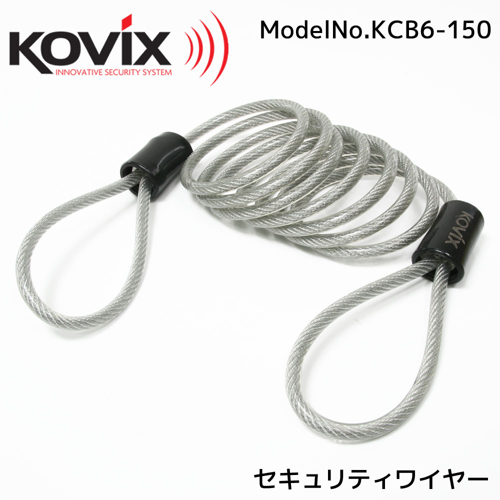 KOVIX(コビックス) セキュリティワイヤー 150cm KCB6 ロックワイヤー 1.5m コイ ...