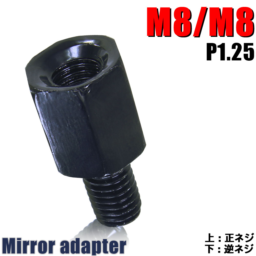 ミラー 変換アダプター(ミラー側 正 8mm→車体側 逆 8mm P1.25) 正ネジ 逆ネジ バイク 汎用 1本 ネジサイズ変換 変換プラグ ブラック 簡単 交換 補修