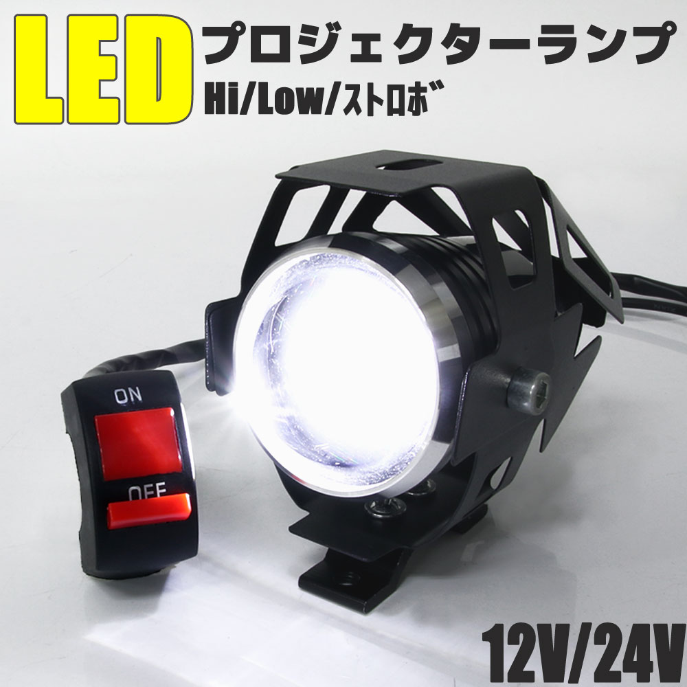 スポットライト LED プロジェクター 白色光 12V 24V 3モード切替 補助灯 フォグライト バイク 防水 砲弾型 高輝度 ヘッドライト カスタム 汎用 補助ライト 1200LM パーツ