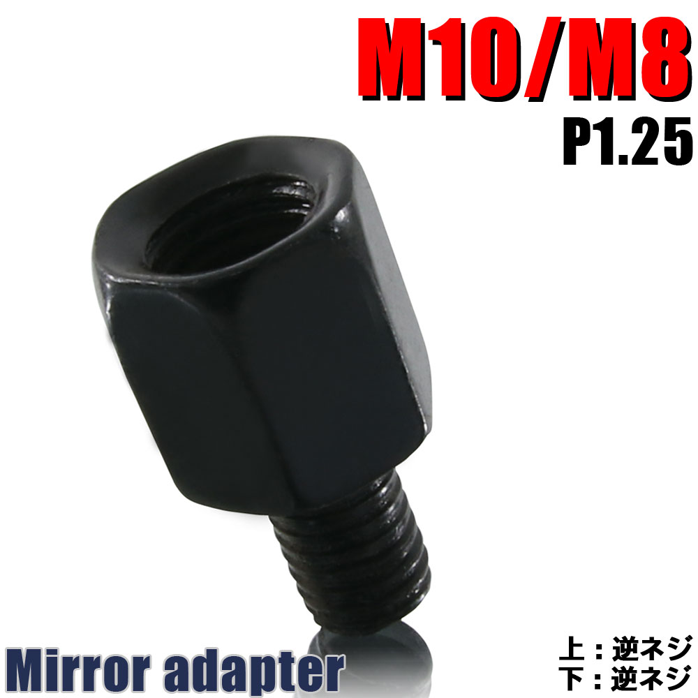 ミラー アダプター(ミラー側 逆 10mm 車体側 逆 8mm P1.25) ネジ バイク 汎用 1本 ネジサイズ変換 変換プラグ ブラック 簡単 交換 補修 B-238