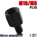 ミラー アダプター(ミラー側 逆 10mm 車体側 逆 8mm P1.25) ネジ バイク 汎用 1本 ネジサイズ変換 変換プラグ ブラック 簡単 交換 補修 B-238
