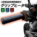 【即暖】 グリップヒーター 22.2mm 3段階温度調節 スロットルスリーブ付 バーエンド対応 スイッチ DC12V 簡単操作 ホットグリップ 電熱 汎用 防寒 暖かい 貫通 非貫通 グリップ