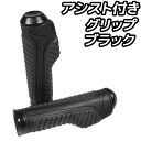 スロットルアシスト付 ラバーグリップ 22.2mm ブラック 汎用 ハンドル 左右セット バイク オートバイ パーツ カスタム 交換 補修