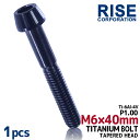 M6×40 P1.00 チタンボルト 1本 6mm 40mm ピッチ1.00 ブラック キャップボルト テーパーボルト クランクケース バイク ポイントカバー カウル 車 自転車 ステム ロードバイク ネジ 64チタン