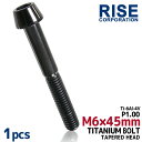 M6×45 P1.00 チタンボルト 1本 6mm 45mm ピッチ1.00 ブラック テーパーボルト キャップボルト クランクケース バイク ポイントカバー カウル 車 自転車 ステム ロードバイク ネジ 64チタン