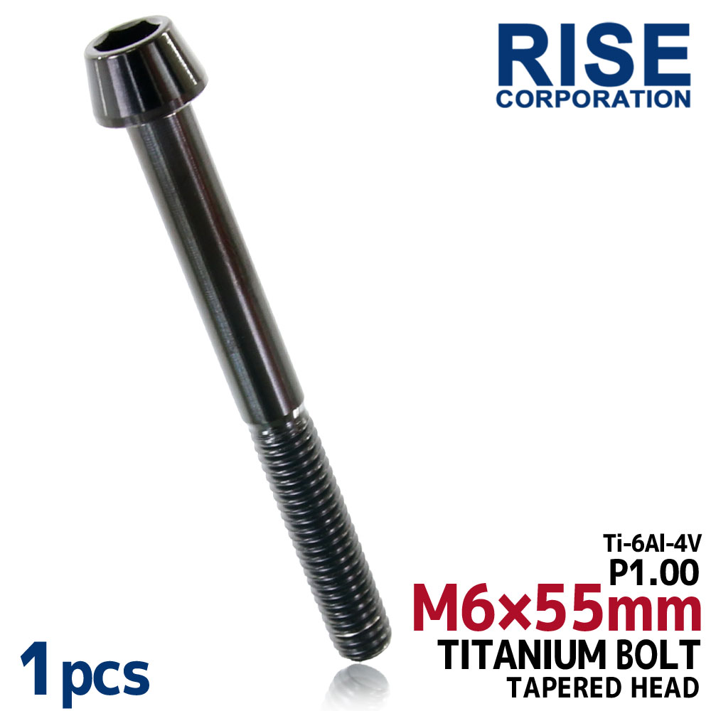 M6×55 P1.00 チタンボルト 1本 6mm 55mm ピッチ1.00 ブラック テーパーボルト キャップボルト クランクケース バイク ポイントカバー カウル 車 自転車 ステム ロードバイク ネジ 64チタン