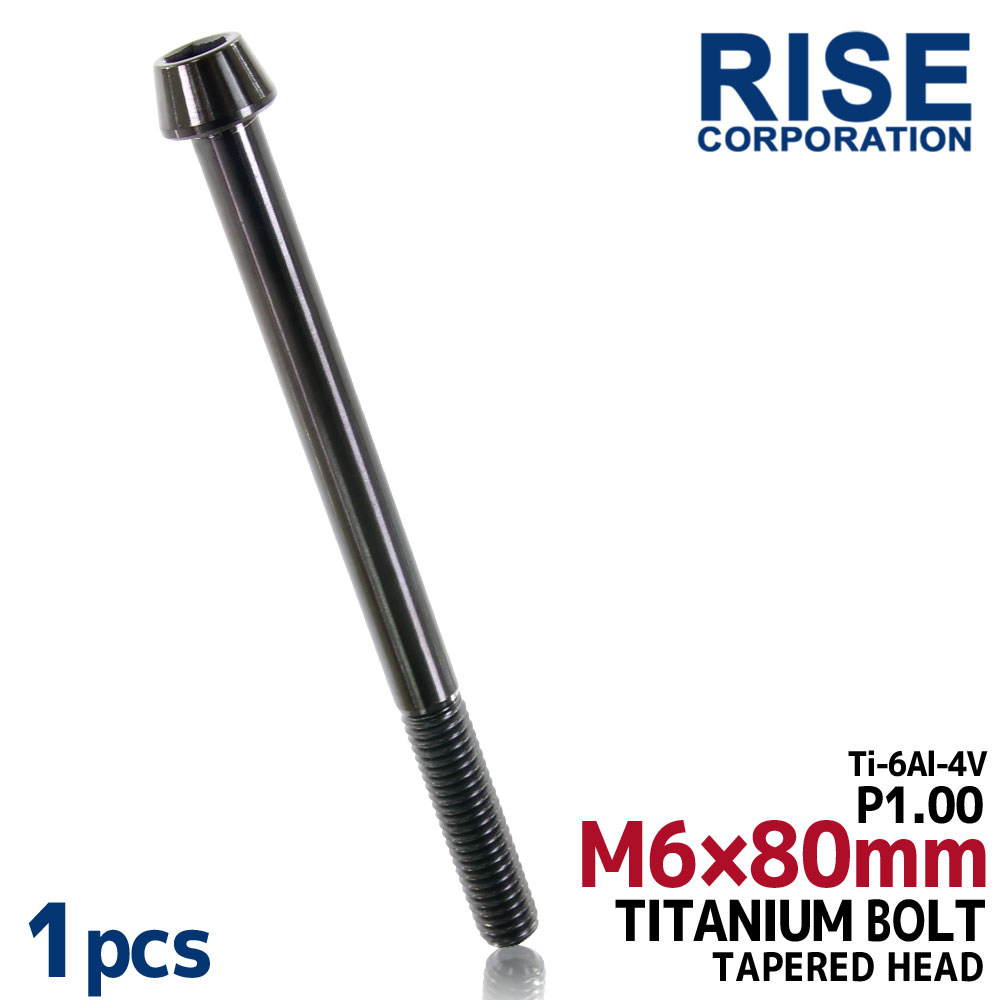 M6×80 P1.00 チタンボルト 1本 6mm 80mm ピッチ1.00 ブラック テーパーボルト キャップボルト クランク..