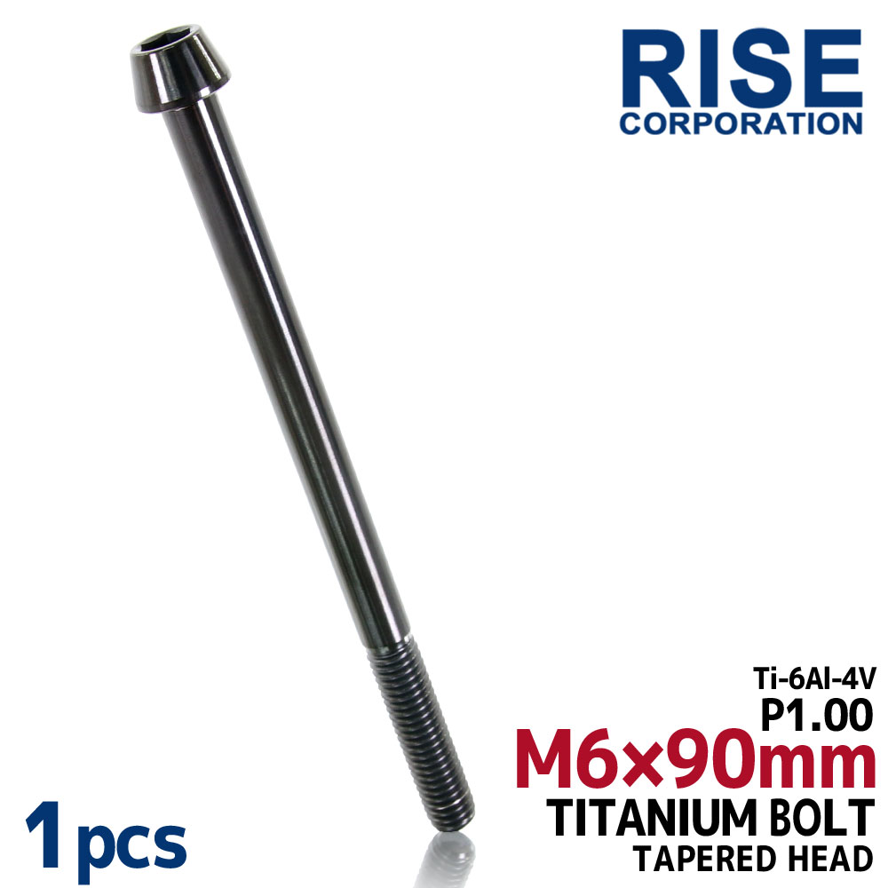 M6×90 P1.00 チタンボルト 1本 6mm 90mm ピッチ1.00 ブラック テーパーボルト キャップボルト クランクケース バイク ポイントカバー カウル 車 自転車 ステム ロードバイク ネジ 64チタン