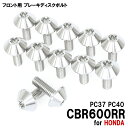 チタンボルト ホンダ CBR600RR PC37 PC40専用 ブレーキディスクボルト フロント用 12本セット M6×17 P1.00 シルバー 軽量化 カスタム ネジ