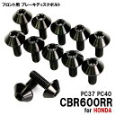 チタンボルト ホンダ CBR600RR PC37 PC40専用 ブレーキディスクボルト フロント用 12本セット M6×17 P1.00 ブラック 軽量化 カスタム ネジ