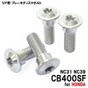 チタンボルト ホンダ CB400SF NC31 NC39専用 ブレーキディスクボルト リア用 4本セット M8×24 P1.25 シルバー 軽量化 カスタム ネ...