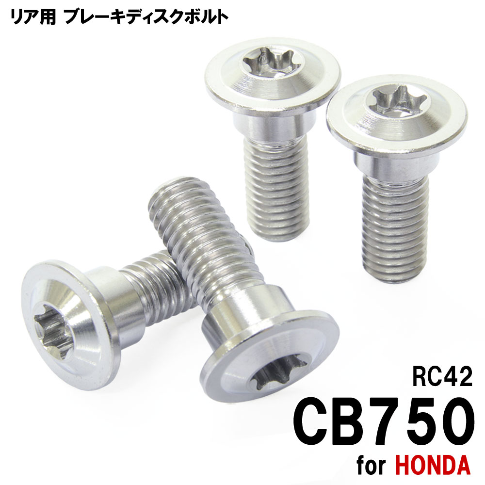 チタンボルト ホンダ CB750 RC42専用 ブレーキディスクボルト リア用 4本セット M8×24 P1.25 シルバー 軽量化 カスタム ネジ チタン ブレーキ ディスク ローター