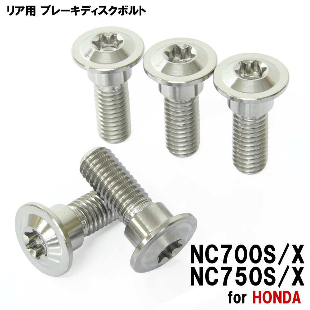 チタンボルト ホンダ NC700S/X NC750S/X専用 ブレーキディスクボルト リア用 5本セット M8×24 P1.25 シルバー 軽量化 カスタム ネジ チタン ブレーキ ディスク ローター