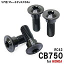 チタンボルト ホンダ CB750 RC42専用 ブレーキディスクボルト リア用 4本セット M8×24 P1.25 ブラック 軽量化 カスタム ネジ チタン ブレーキ ディスク ローター