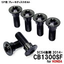 チタンボルト ホンダ CB1300SF SC54後期 2014-専用 ブレーキディスクボルト リア用 6本セット M8×24 P1.25 ブラック 軽量化 カス...