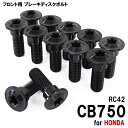 チタンボルト ホンダ CB750 RC42専用 ブレーキディスクボルト フロント用 12本セット M8×24 P1.25 ブラック 軽量化 カスタム ネジ チタン ブレーキ ディスク ローター