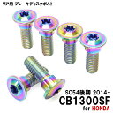 チタンボルト ホンダ CB1300SF SC54後期 2014-専用 ブレーキディスクボルト リア用 6本セット M8×24 P1.25 焼き色 軽量化 カスタ...