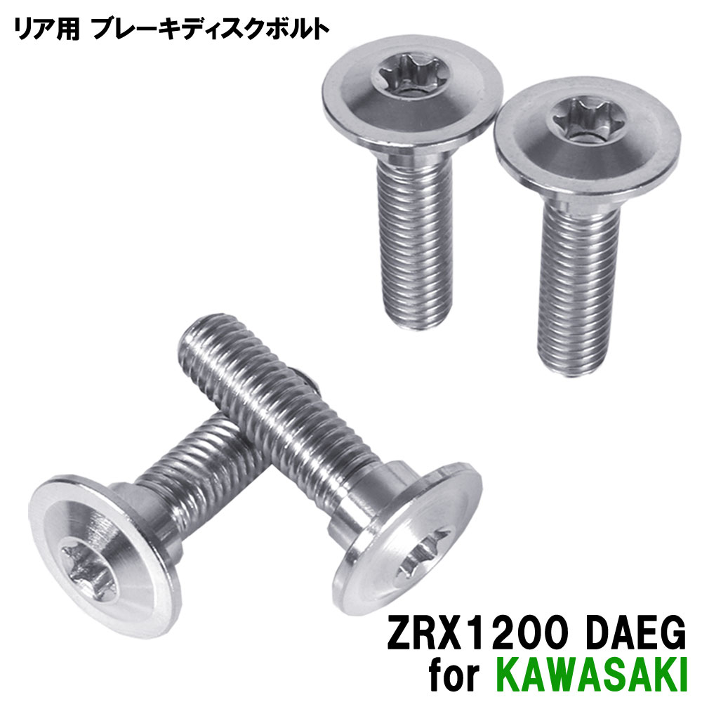 ＼セール開催中／ チタンボルト カワサキ ZRX1200 DAEG専用 ブレーキディスクボルト リア用 4本セット M8×30 P1.25 シルバー 軽量化 カスタム ネジ