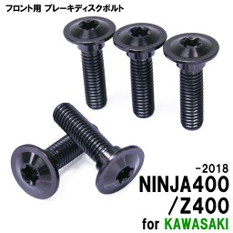 チタンボルト カワサキ NINJA400 2018-/Z400専用 ブレーキディスクボルト フロント用 5本セット M8×30 P1.25 ブラック 軽量化 カスタム ネジ ニンジャ チタン ブレーキ