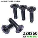 商品名 ■ZZR250専用フロントブレーキディスク用ボルト5本セット 商品説明 ■カワサキZZR250専用フロントブレーキディスクボルトです。■素材は非常に軽量かつ硬く、高耐食性の錆びにくいチタン合金Ti-6Al-4V通称64チタンを使用しております。■ヘッドはトルクスタイプとなっております。■錆びたボルトの交換や、車両の軽量化を計る際にオススメな商品となっております。 商品詳細 ■ボルト径：8mm■長さ：30mm■ピッチ：1.25■数量：5本■材質：64チタン合金(Ti-6Al-4V)■カラー：ブラック■互換純正品番：92154-1865 適合車種 ■メーカー：カワサキ■車名：ZZR250■年式：全年式対応 バリエーション ■リア用、前後セットでの販売も行っております。【その他セットはこちら】■カラーは、シルバー、ブラック、焼き色の3色をご準備しております。 お取り付け ■アルミ製品等に取り付ける場合は、かじり防止のためアンチシーズやスレッドコンパウンドなどを必ず使用してください。■説明書、保証書は有りません。 梱包サイズ ■荷物のサイズは60です。