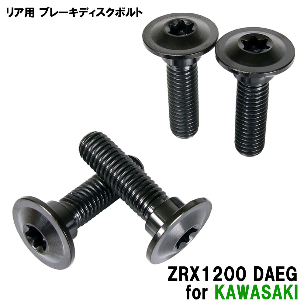 チタンボルト カワサキ ZRX1200 DAEG専用 ブレーキディスクボルト リア用 4本セット M8×30 P1.25 ブラック 軽量化 カスタム ネジ