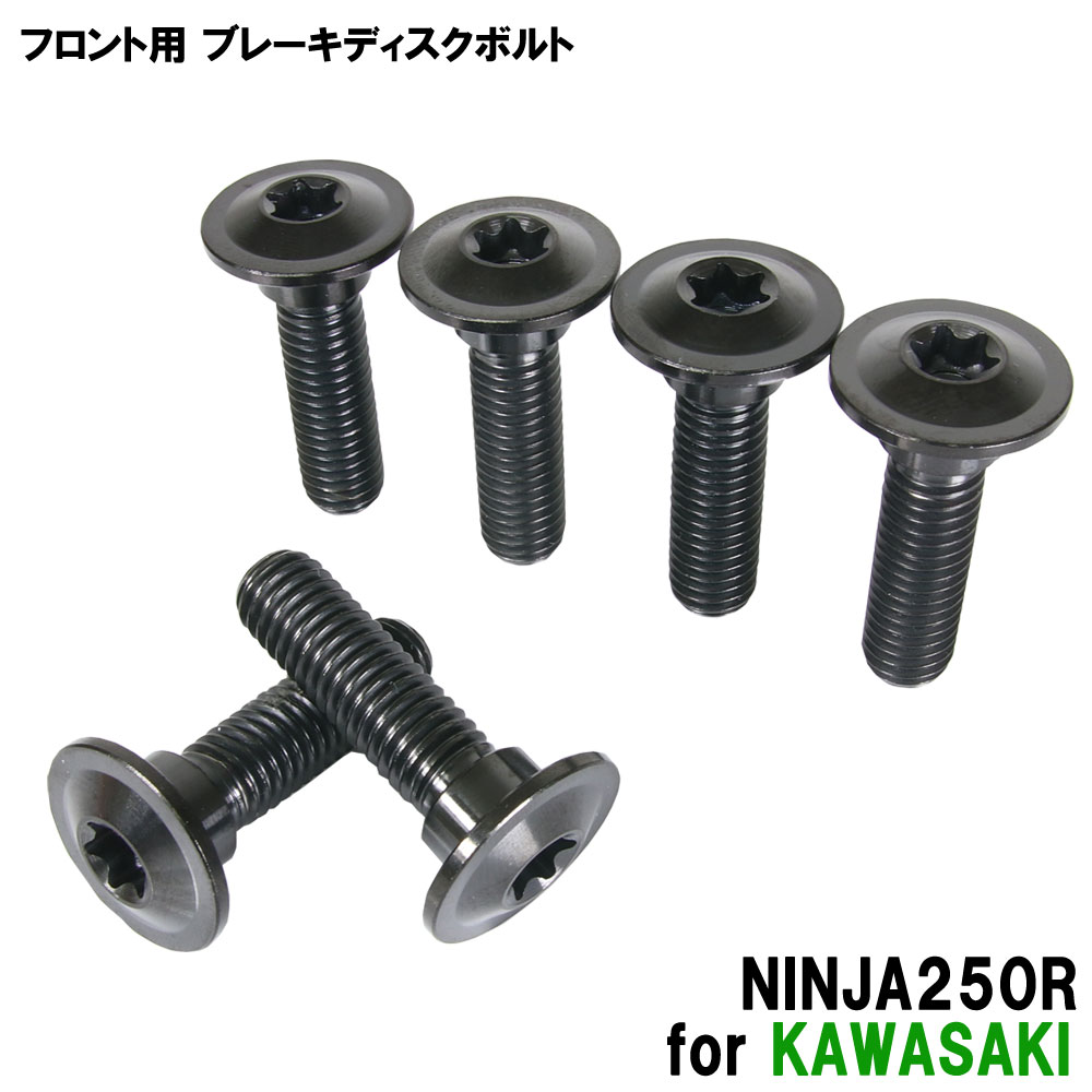 チタンボルト カワサキ NINJA250R専用 ブレーキディスクボルト フロント用 6本セット M8×30 P1.25 ブラック 軽量化 カスタム ネジ