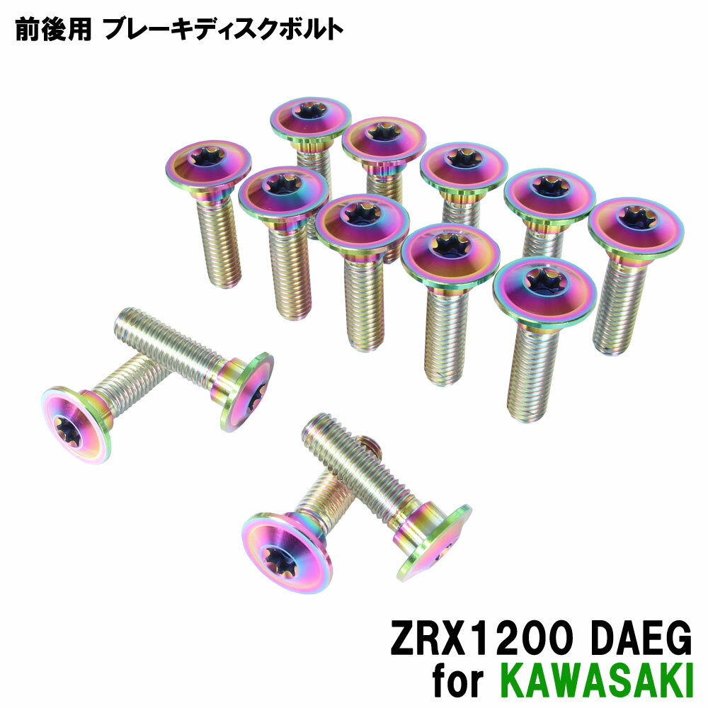 チタンボルト カワサキ ZRX1200 DAEG専用 ブレーキディスクボルト 前後セット フロント リア 14本セット M8×30 P1.25 焼き色 軽量化 カスタム ネジ