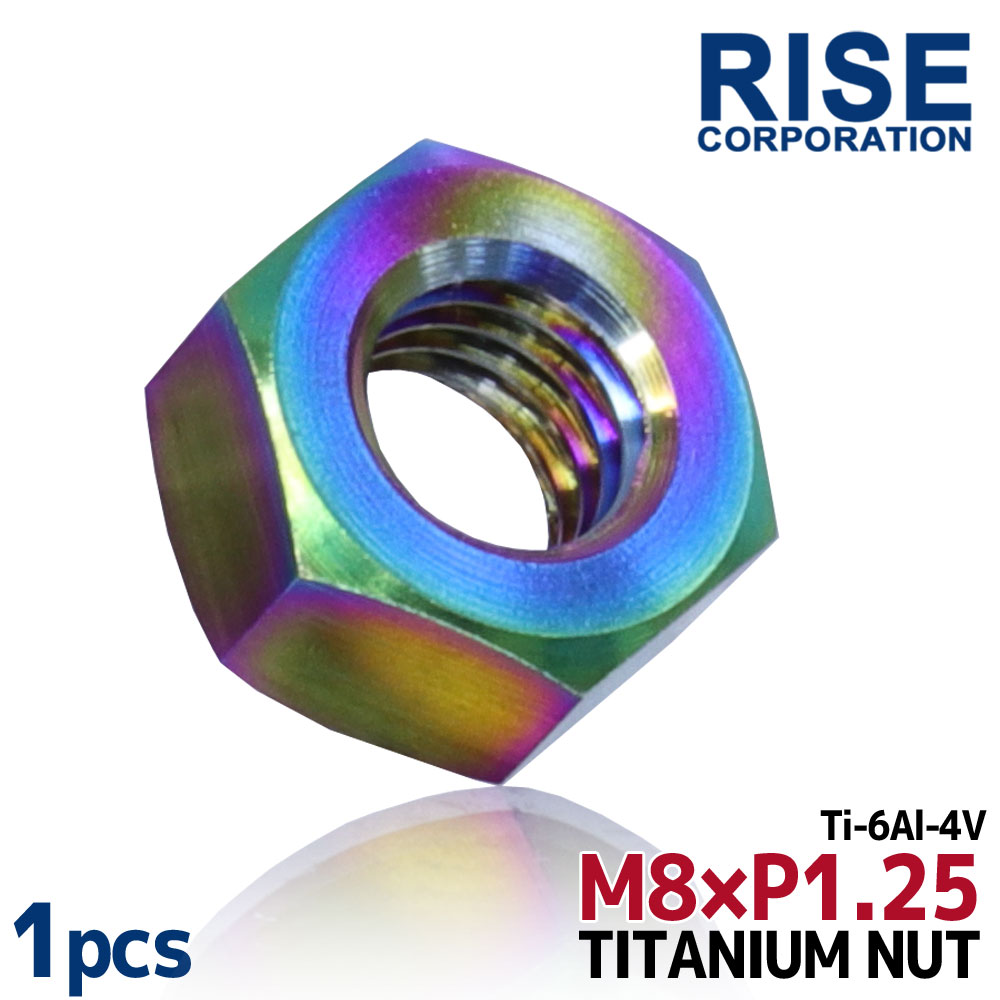 M8 P1.25 チタンナット 六角ナット 1個 焼き色 8mm ピッチ1.25 13mmソケット バイク 車 自転車 カスタム 軽量化 交換 MTB MBX マウンテンバイク ロードバイク 競技車 レース 64チタン Ti-6Al-4V